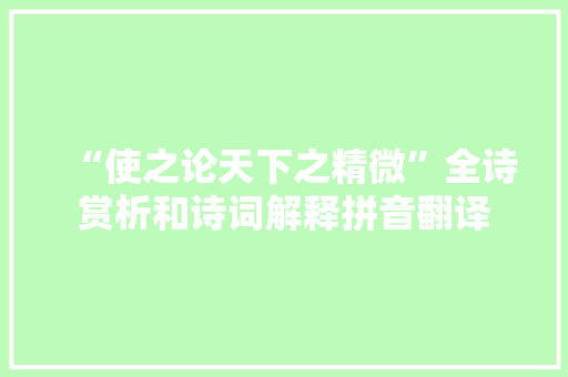 “使之论天下之精微”全诗赏析和诗词解释拼音翻译