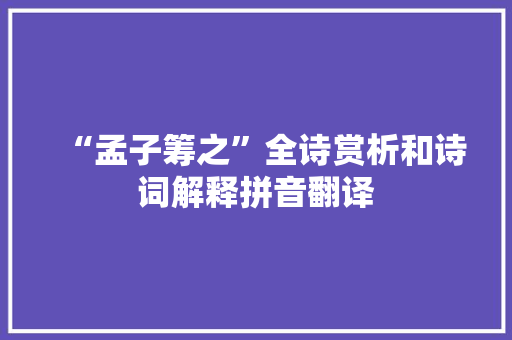 “孟子筹之”全诗赏析和诗词解释拼音翻译