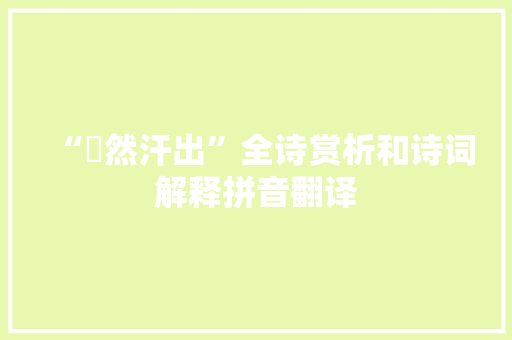 “涊然汗出”全诗赏析和诗词解释拼音翻译