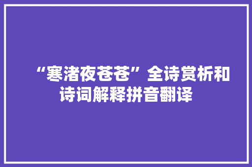 “寒渚夜苍苍”全诗赏析和诗词解释拼音翻译