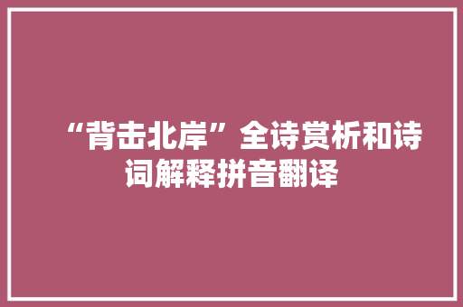 “背击北岸”全诗赏析和诗词解释拼音翻译