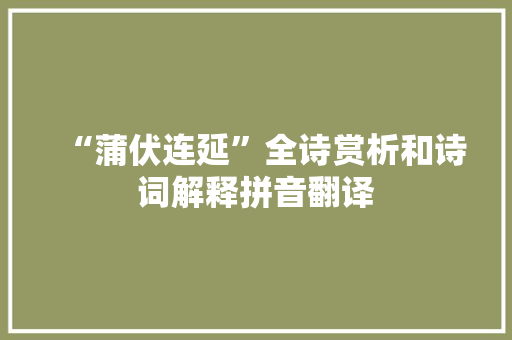 “蒲伏连延”全诗赏析和诗词解释拼音翻译