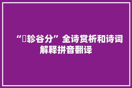 “荄轸谷分”全诗赏析和诗词解释拼音翻译