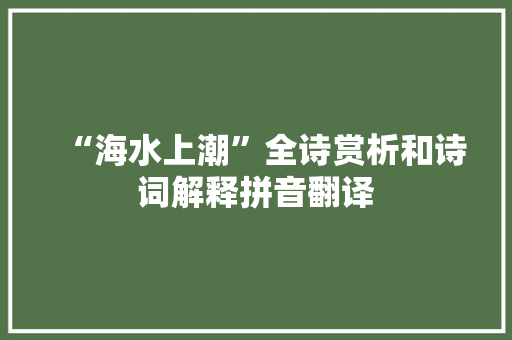 “海水上潮”全诗赏析和诗词解释拼音翻译