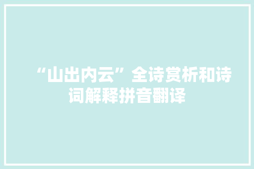 “山出内云”全诗赏析和诗词解释拼音翻译