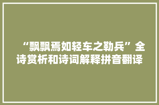 “飘飘焉如轻车之勒兵”全诗赏析和诗词解释拼音翻译
