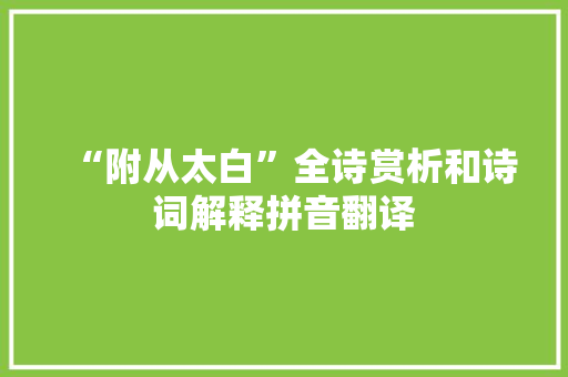 “附从太白”全诗赏析和诗词解释拼音翻译