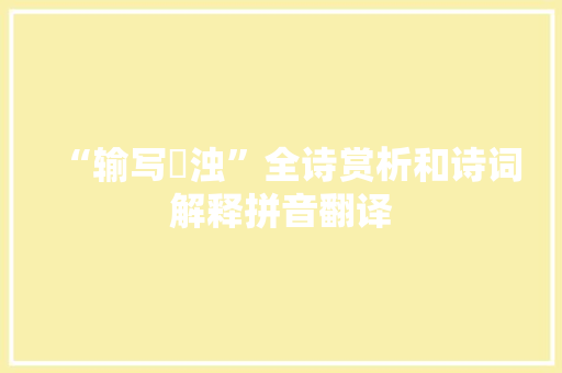 “输写淟浊”全诗赏析和诗词解释拼音翻译