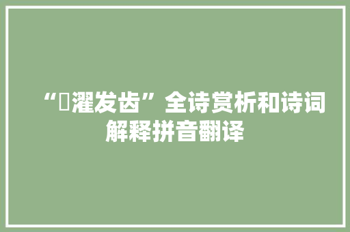 “頮濯发齿”全诗赏析和诗词解释拼音翻译
