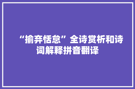“揄弃恬怠”全诗赏析和诗词解释拼音翻译