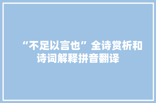 “不足以言也”全诗赏析和诗词解释拼音翻译