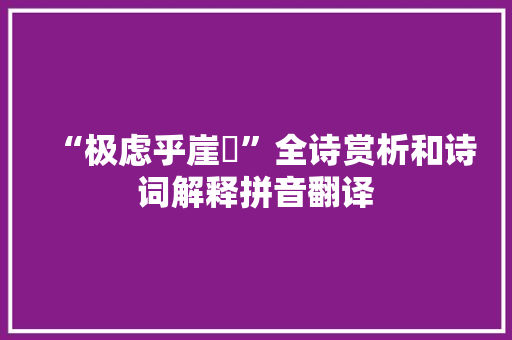 “极虑乎崖涘”全诗赏析和诗词解释拼音翻译