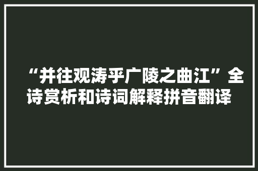 “并往观涛乎广陵之曲江”全诗赏析和诗词解释拼音翻译