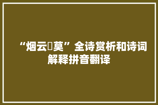 “烟云闇莫”全诗赏析和诗词解释拼音翻译