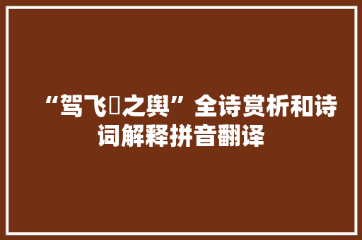 “驾飞軨之舆”全诗赏析和诗词解释拼音翻译