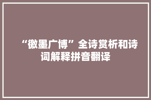 “徼墨广博”全诗赏析和诗词解释拼音翻译