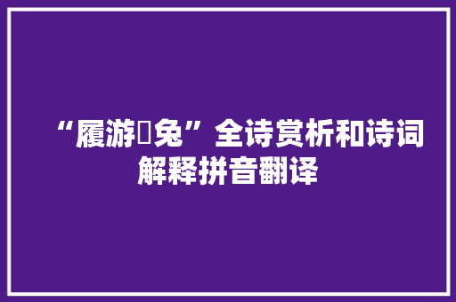 “履游麕兔”全诗赏析和诗词解释拼音翻译