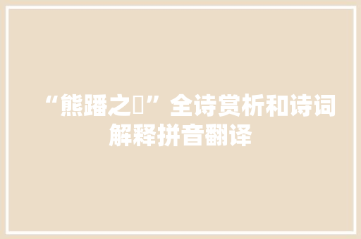 “熊蹯之胹”全诗赏析和诗词解释拼音翻译