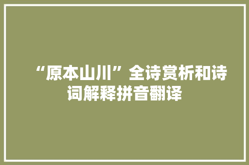 “原本山川”全诗赏析和诗词解释拼音翻译