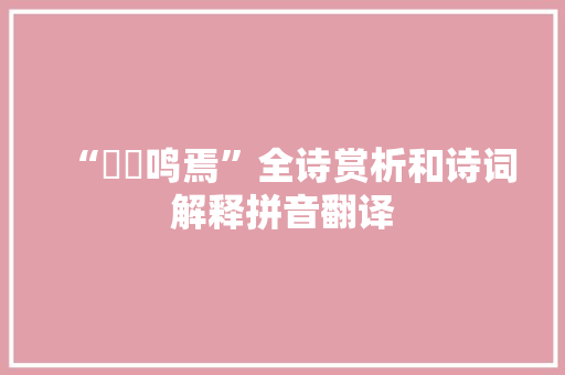 “鳱鴠鸣焉”全诗赏析和诗词解释拼音翻译