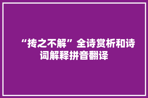 “抟之不解”全诗赏析和诗词解释拼音翻译