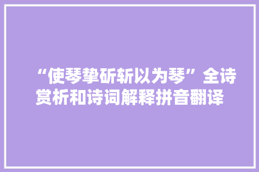 “使琴挚斫斩以为琴”全诗赏析和诗词解释拼音翻译