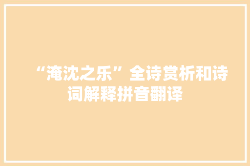 “淹沈之乐”全诗赏析和诗词解释拼音翻译