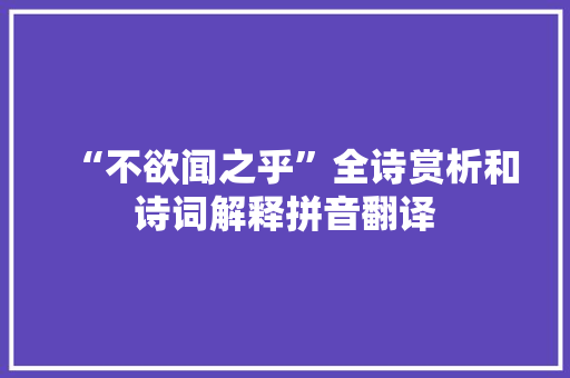 “不欲闻之乎”全诗赏析和诗词解释拼音翻译