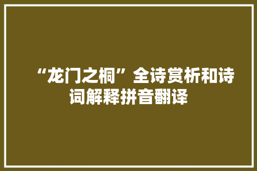 “龙门之桐”全诗赏析和诗词解释拼音翻译