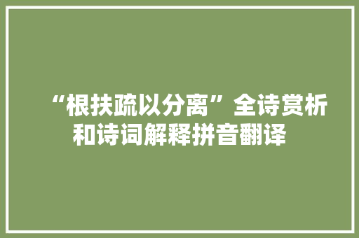 “根扶疏以分离”全诗赏析和诗词解释拼音翻译