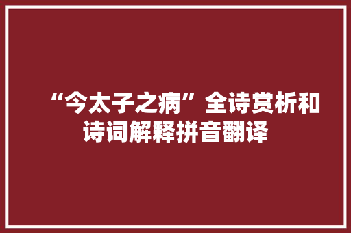 “今太子之病”全诗赏析和诗词解释拼音翻译