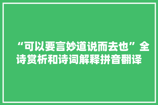 “可以要言妙道说而去也”全诗赏析和诗词解释拼音翻译