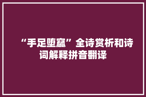 “手足堕窳”全诗赏析和诗词解释拼音翻译
