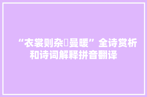 “衣裳则杂遝曼暖”全诗赏析和诗词解释拼音翻译