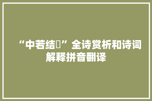 “中若结轖”全诗赏析和诗词解释拼音翻译