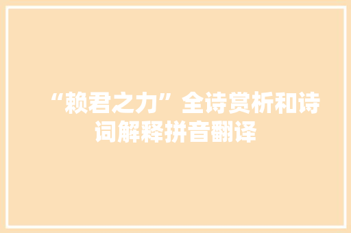 “赖君之力”全诗赏析和诗词解释拼音翻译