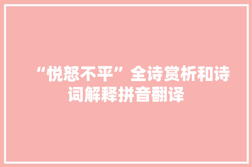 “悦怒不平”全诗赏析和诗词解释拼音翻译