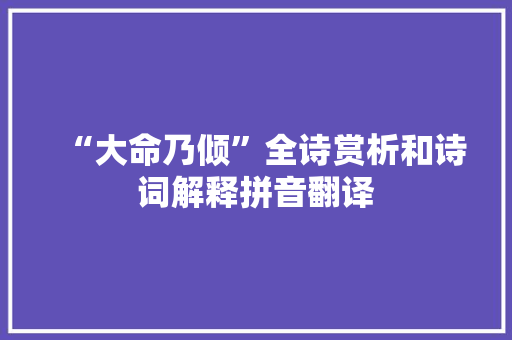 “大命乃倾”全诗赏析和诗词解释拼音翻译