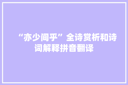 “亦少间乎”全诗赏析和诗词解释拼音翻译