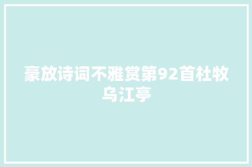 豪放诗词不雅赏第92首杜牧乌江亭