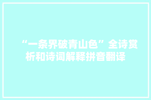 “一条界破青山色”全诗赏析和诗词解释拼音翻译