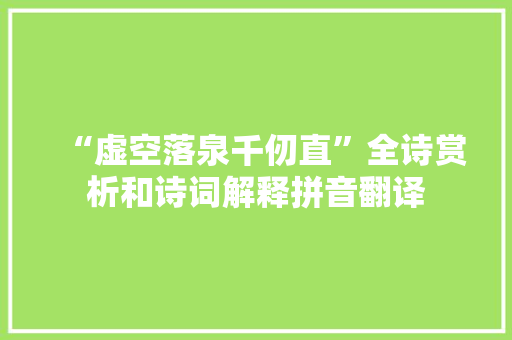 “虚空落泉千仞直”全诗赏析和诗词解释拼音翻译