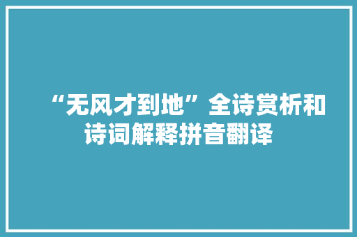 “无风才到地”全诗赏析和诗词解释拼音翻译