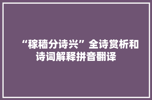 “稼穑分诗兴”全诗赏析和诗词解释拼音翻译