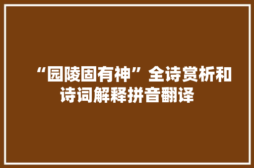 “园陵固有神”全诗赏析和诗词解释拼音翻译