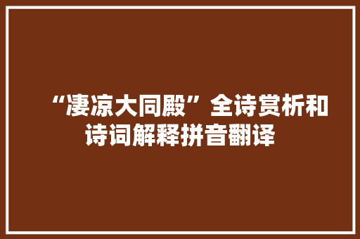“凄凉大同殿”全诗赏析和诗词解释拼音翻译