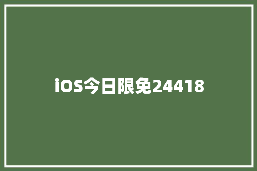 iOS今日限免24418