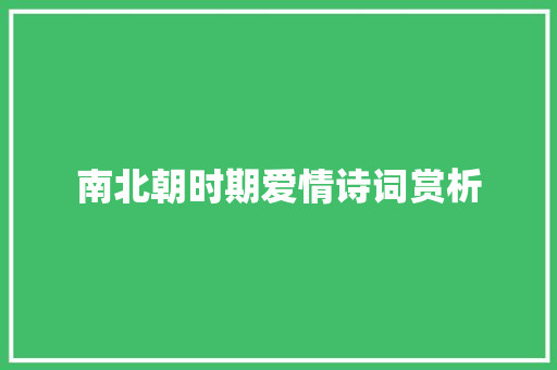 南北朝时期爱情诗词赏析