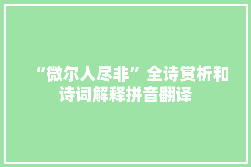 “微尔人尽非”全诗赏析和诗词解释拼音翻译