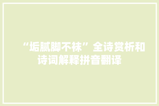 “垢腻脚不袜”全诗赏析和诗词解释拼音翻译